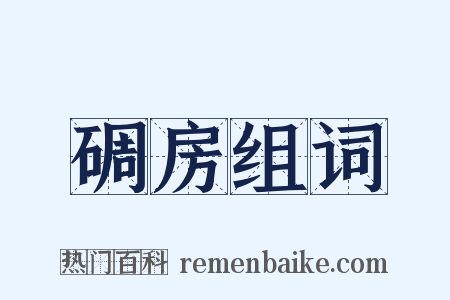 碉房组词是什么意思的图片